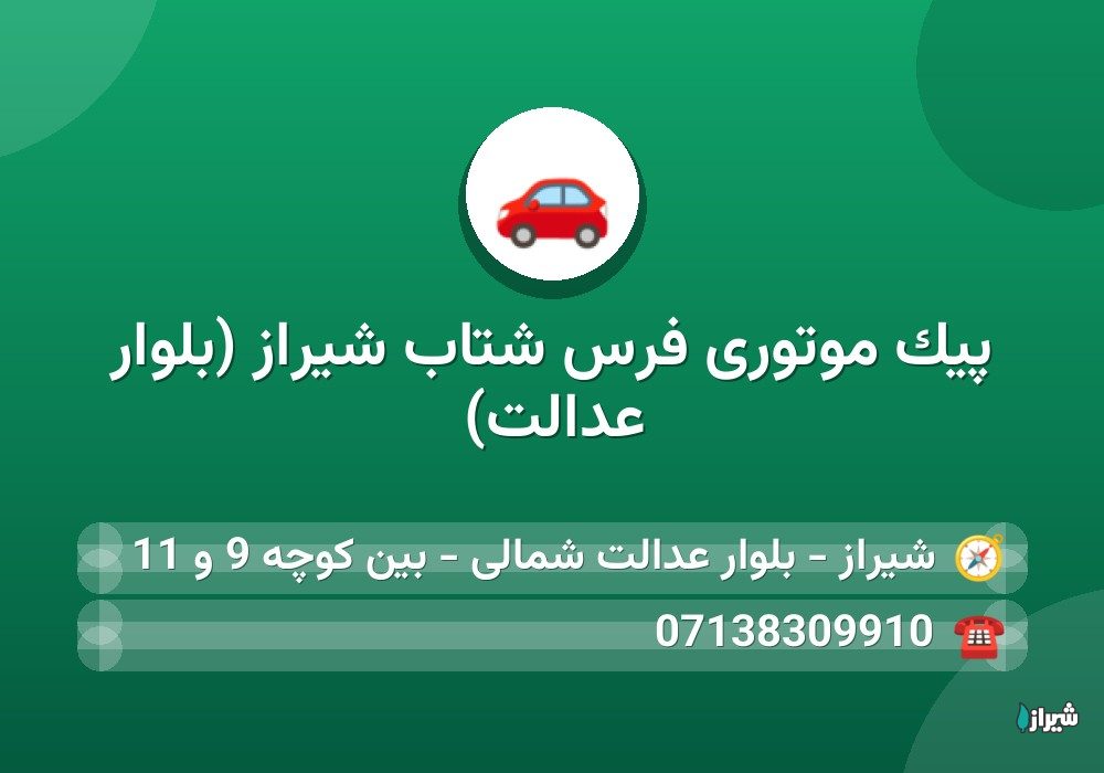 پیک موتوری فرس شتاب شیراز (بلوار عدالت)