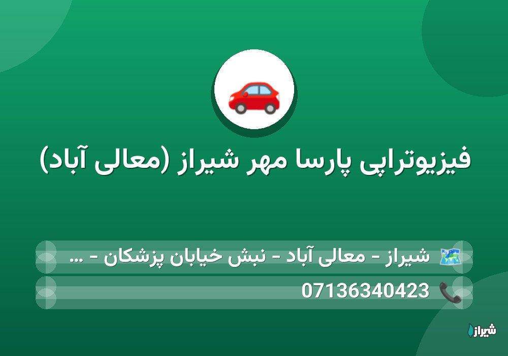 فیزیوتراپی پارسا مهر شیراز (معالی آباد)