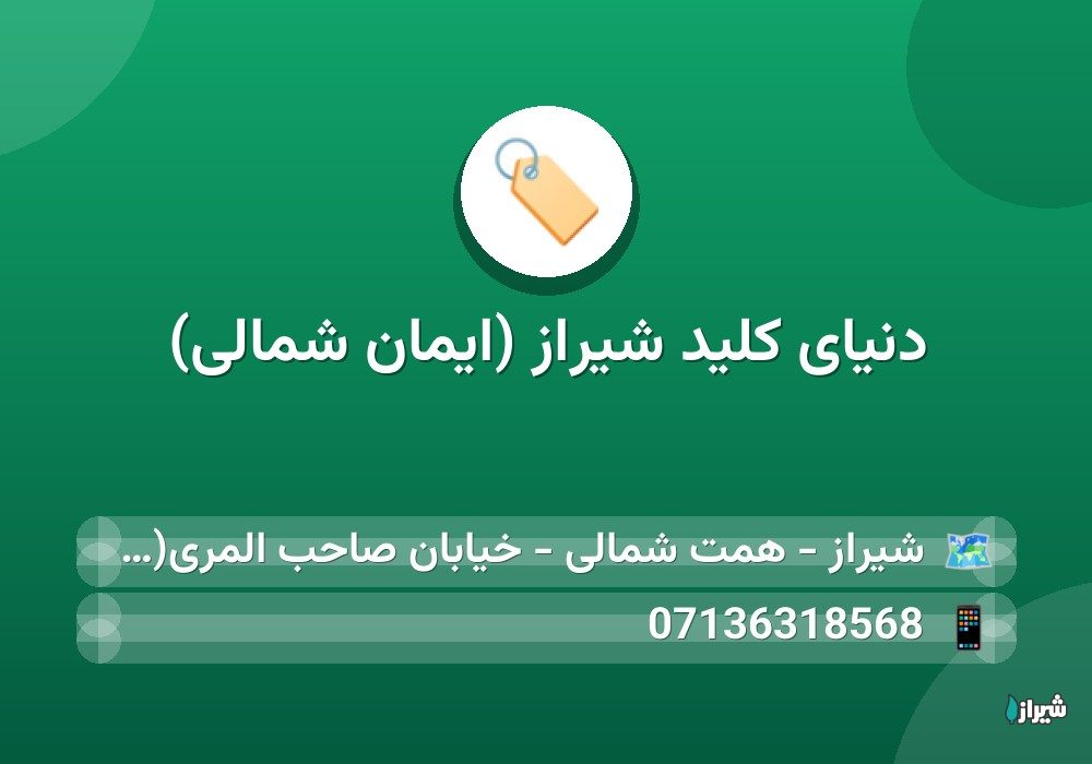 دنیای کلید شیراز (ایمان شمالی)