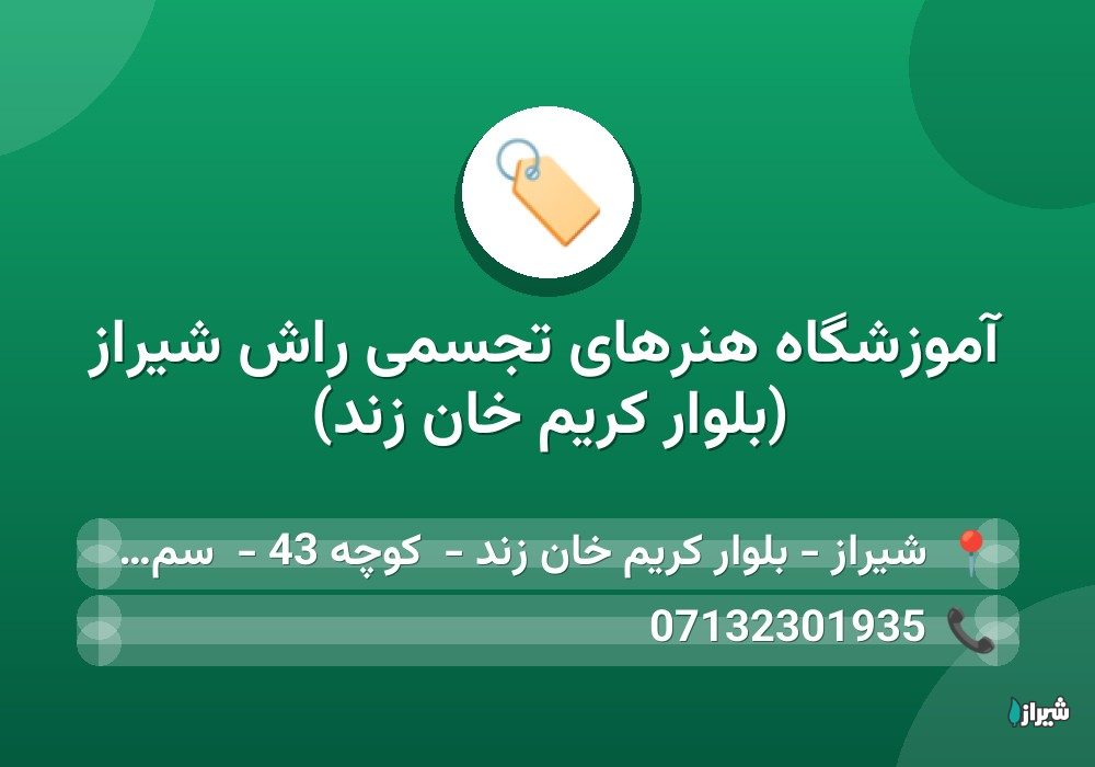 آموزشگاه هنرهای تجسمی راش شیراز (بلوار کریم خان زند)
