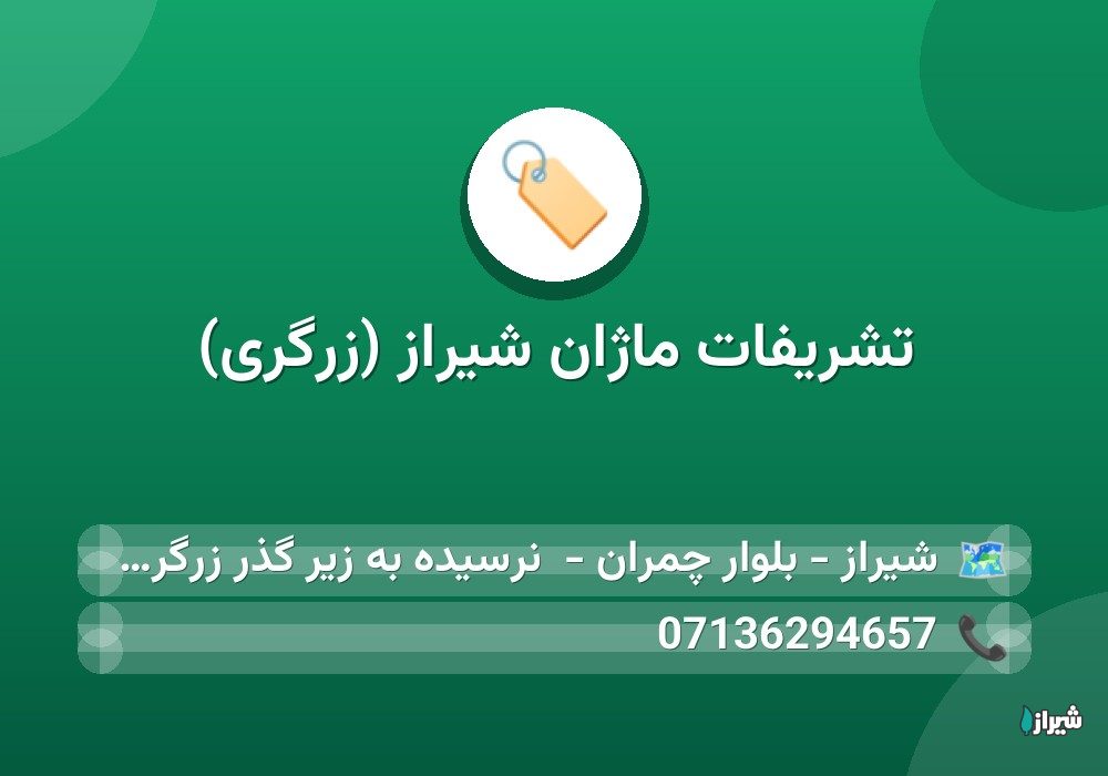 تشریفات ماژان شیراز (زرگری)
