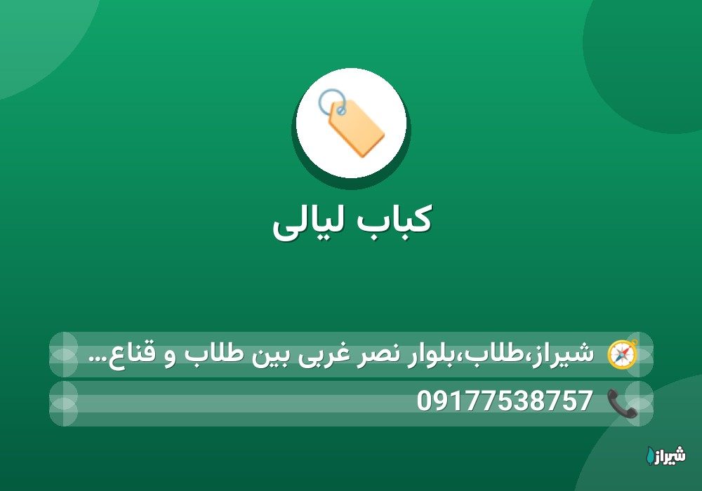 کباب لیالی