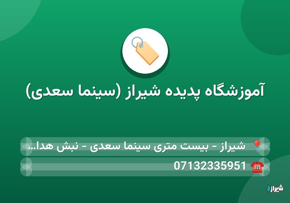 آموزشگاه پدیده شیراز (سینما سعدی)