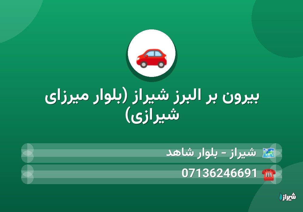 بیرون بر البرز شیراز (بلوار میرزای شیرازی)