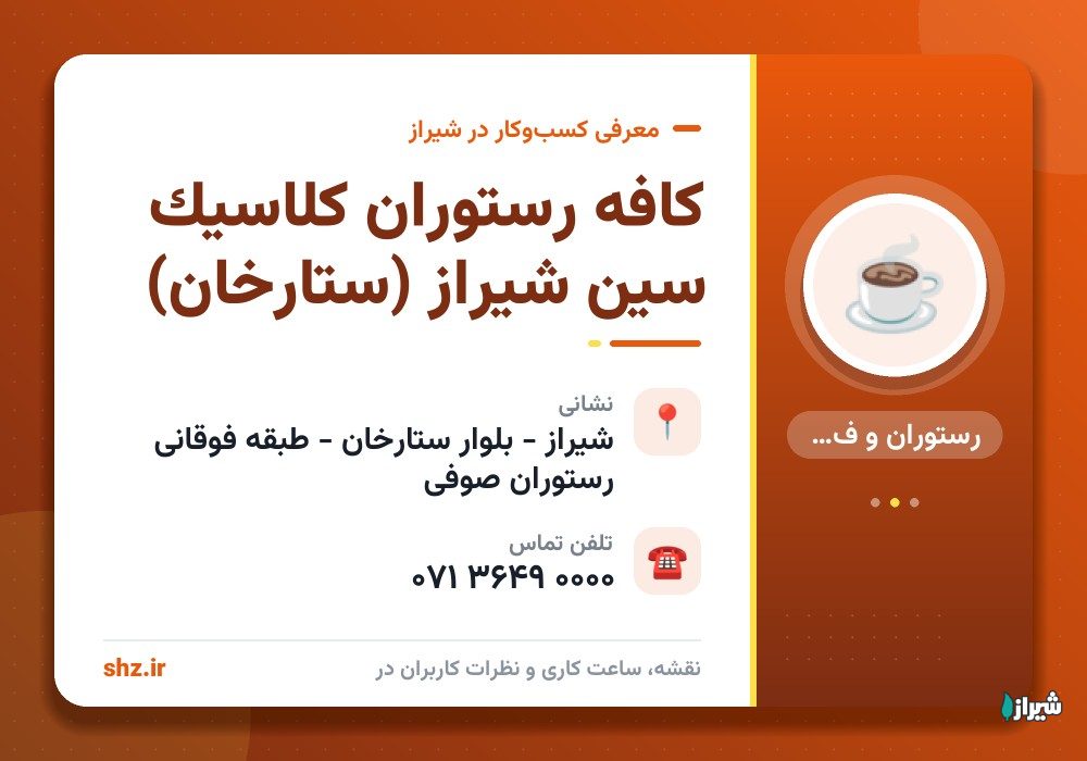 کافه رستوران کلاسیک سین شیراز (ستارخان)