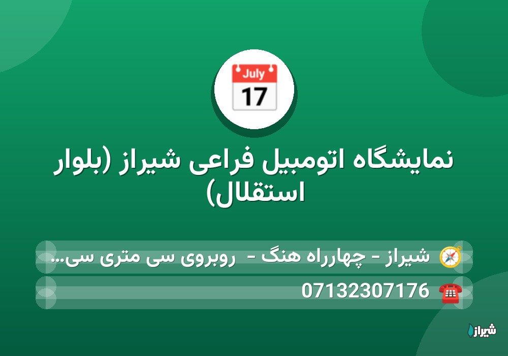 نمایشگاه اتومبیل فراعی شیراز (بلوار استقلال)