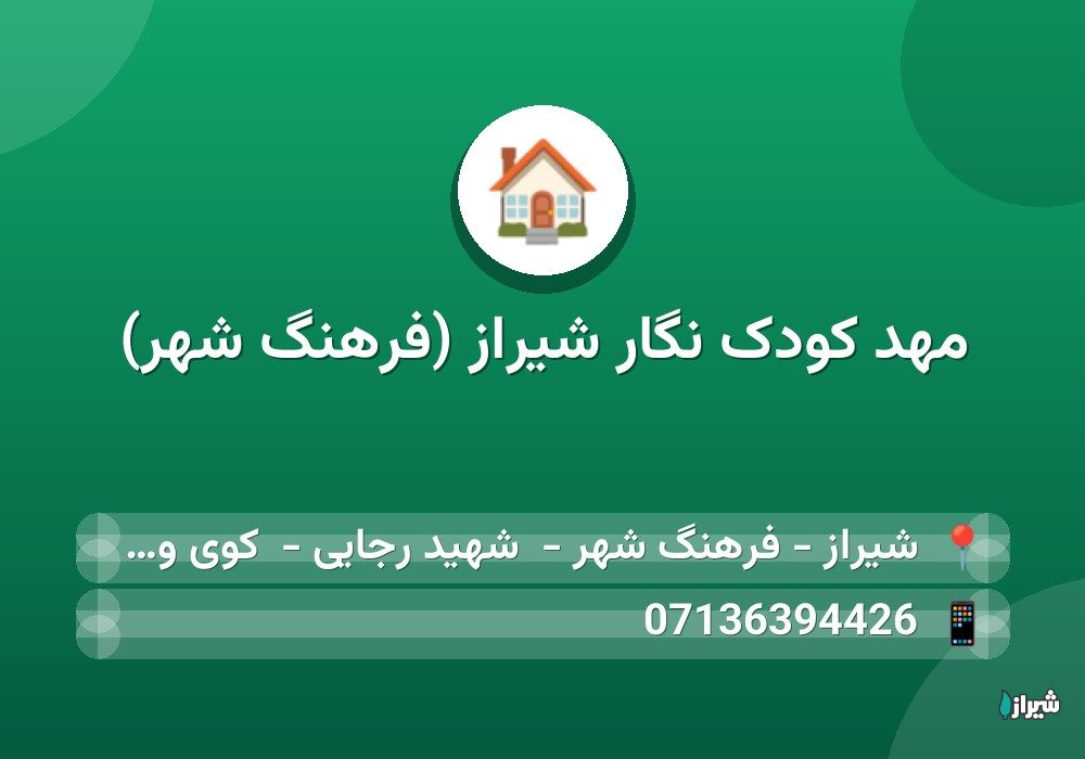 مهد کودک نگار شیراز (فرهنگ شهر)