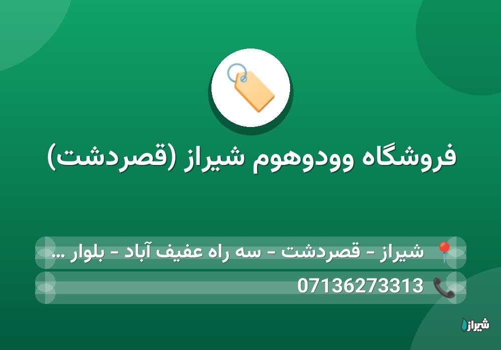 فروشگاه وودوهوم شیراز (قصردشت)