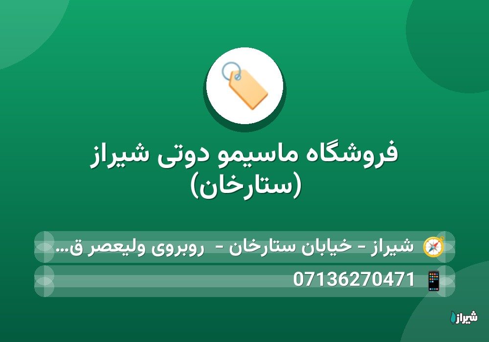 فروشگاه ماسیمو دوتی شیراز (ستارخان)