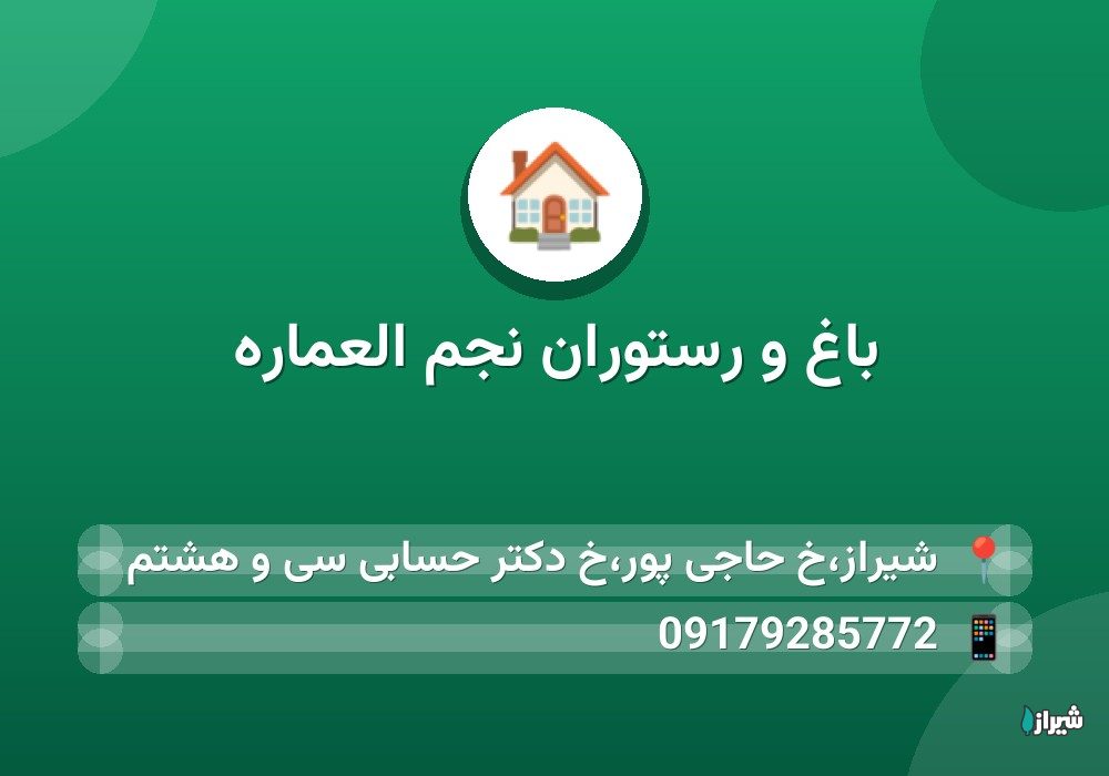 باغ و رستوران نجم العماره