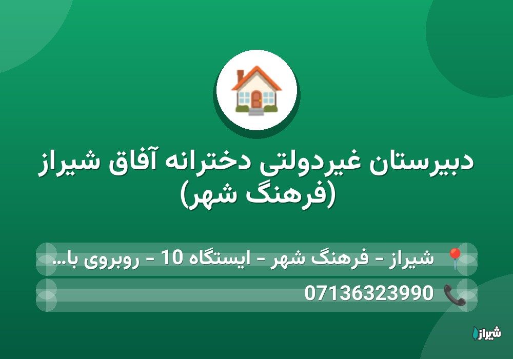 دبیرستان غیردولتی دخترانه آفاق شیراز (فرهنگ شهر)