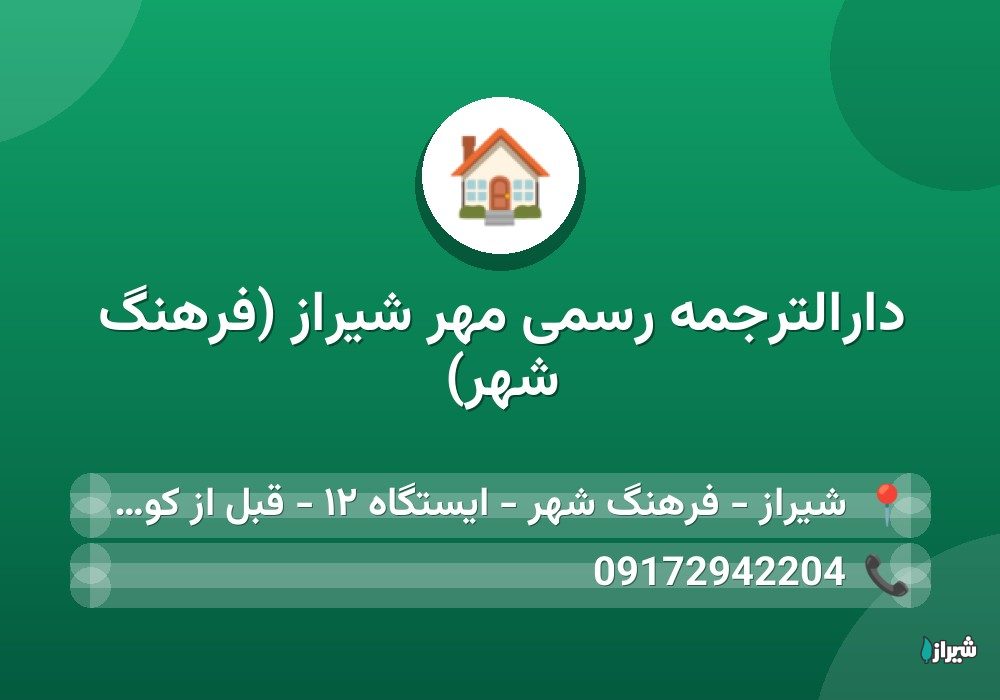 دارالترجمه رسمی مهر شیراز (فرهنگ شهر)
