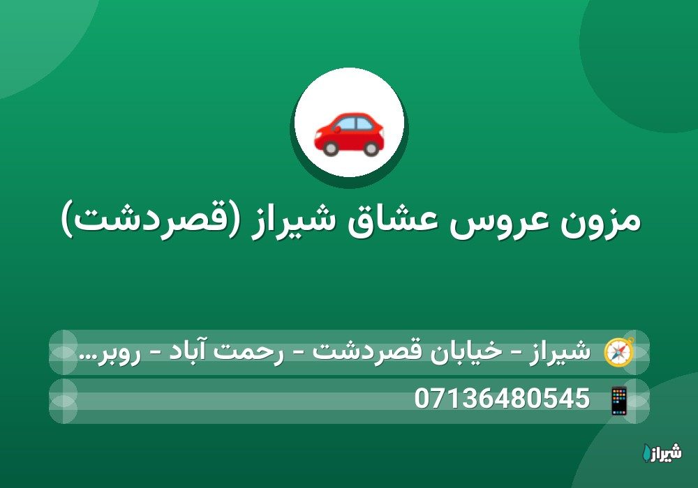 مزون عروس عشاق شیراز (قصردشت)