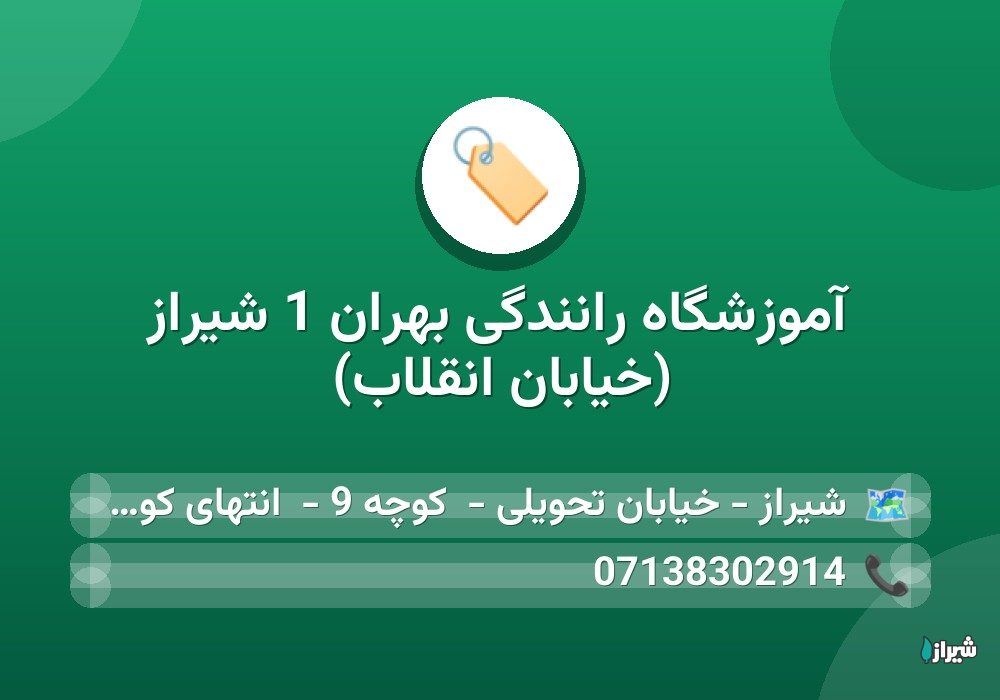 آموزشگاه رانندگی بهران 1 شیراز (خیابان انقلاب)