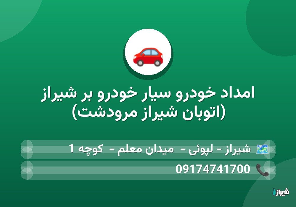 امداد خودرو سیار خودرو بر شیراز (اتوبان شیراز مرودشت)