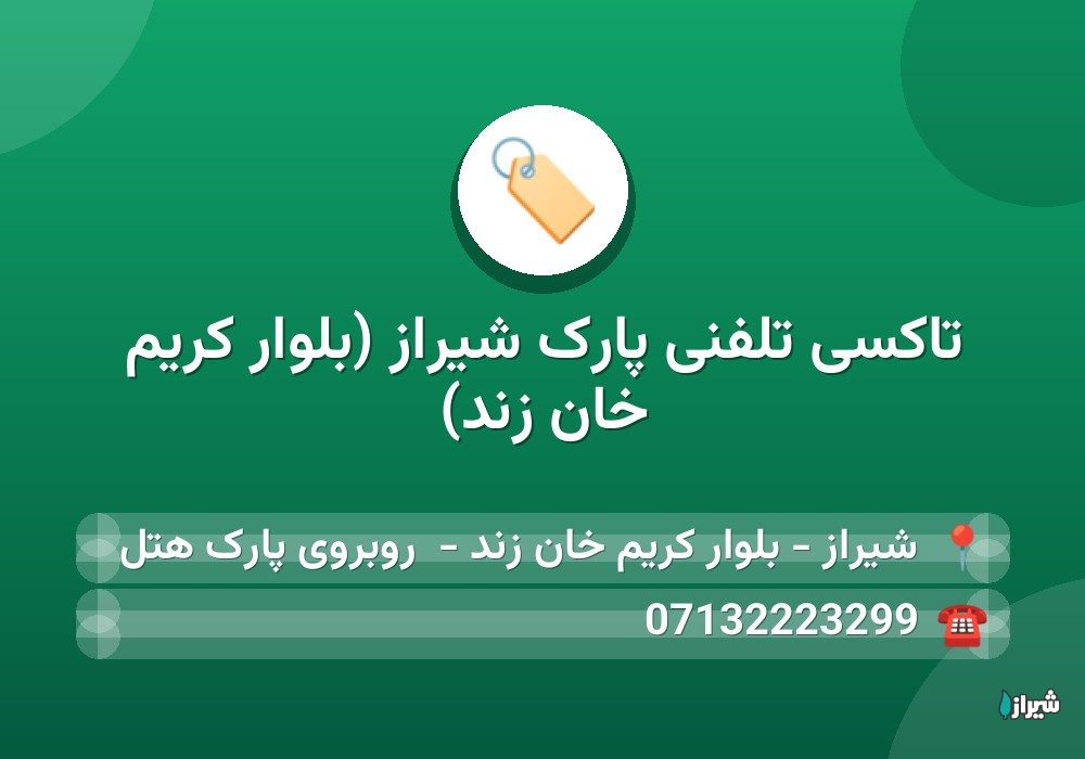 تاکسی تلفنی پارک شیراز (بلوار کریم خان زند)