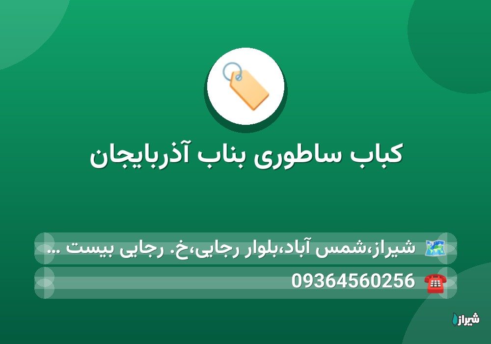 کباب ساطوری بناب آذربایجان