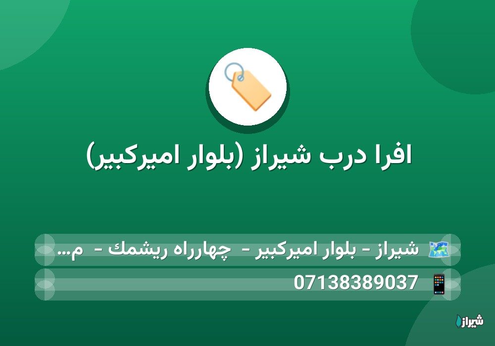 افرا درب شیراز (بلوار امیرکبیر)