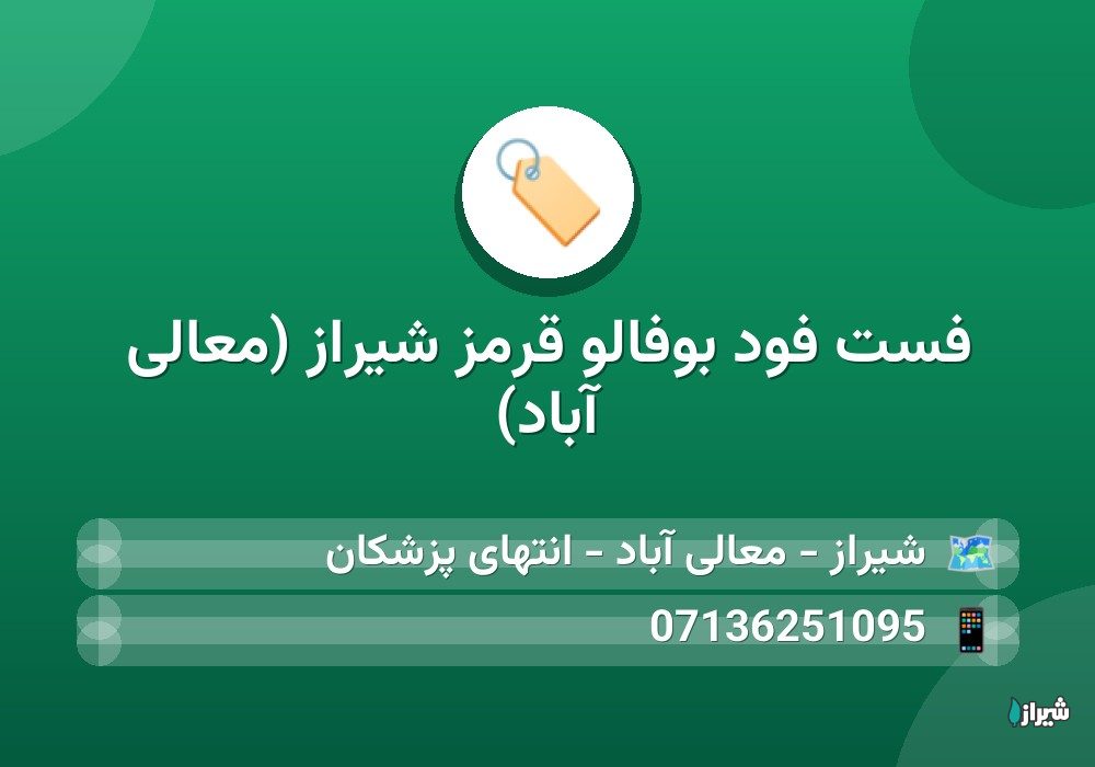 فست فود بوفالو قرمز شیراز (معالی آباد)