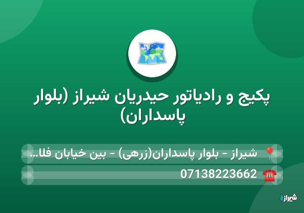 پکیج و رادیاتور حیدریان شیراز (بلوار پاسداران)