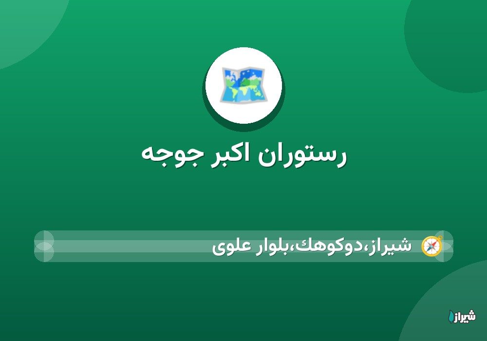 رستوران اکبر جوجه