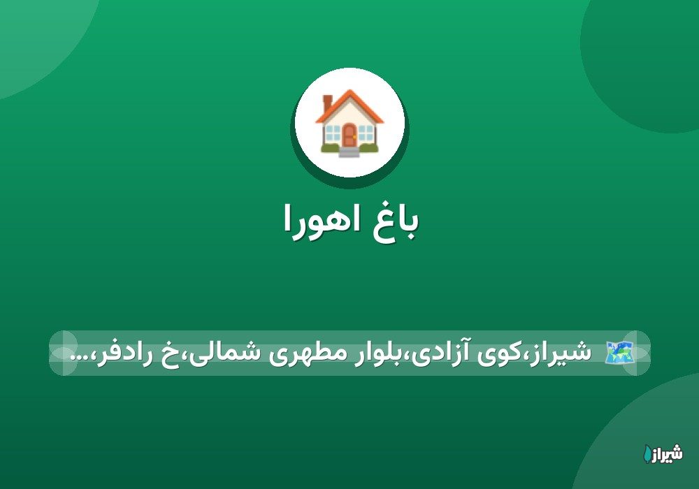 باغ اهورا