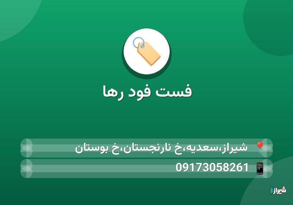 فست فود رها