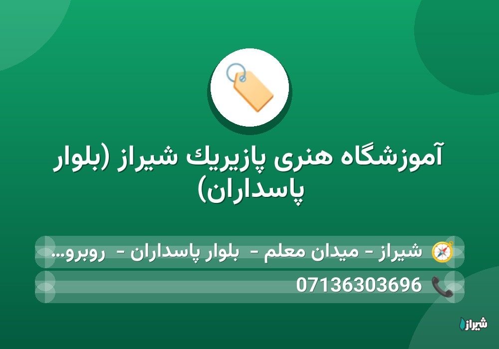 آموزشگاه هنری پازیریک شیراز (بلوار پاسداران)