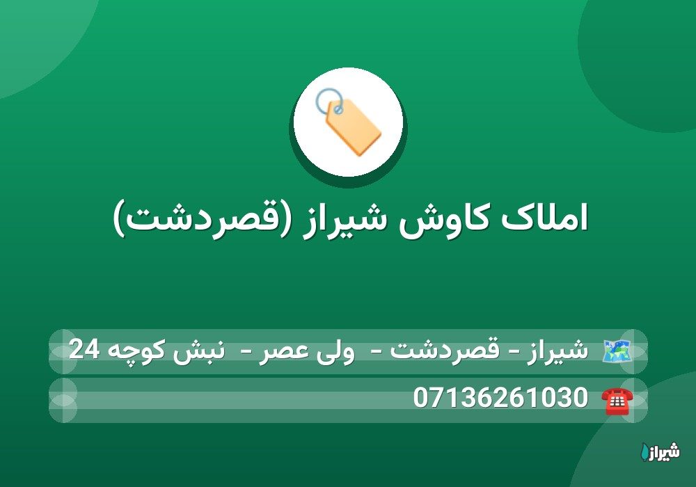 املاک کاوش شیراز (قصردشت)