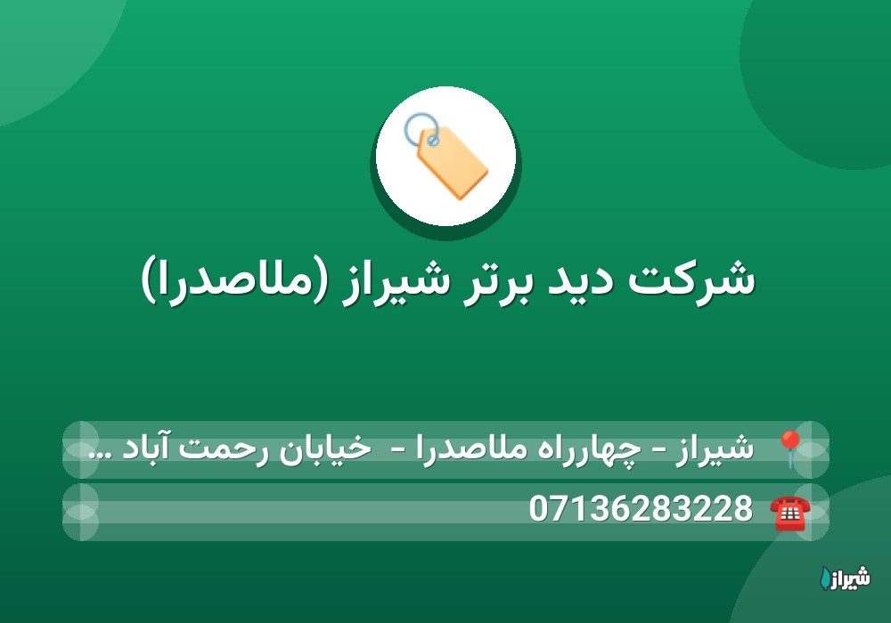 شرکت دید برتر شیراز (ملاصدرا)