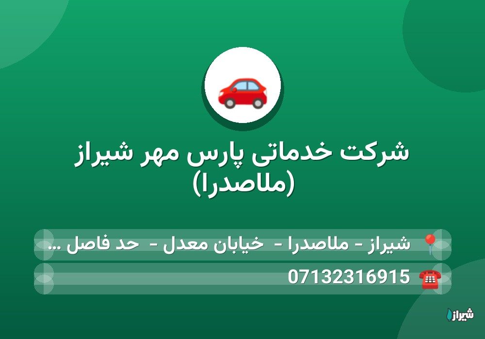 شرکت خدماتی پارس مهر شیراز (ملاصدرا)