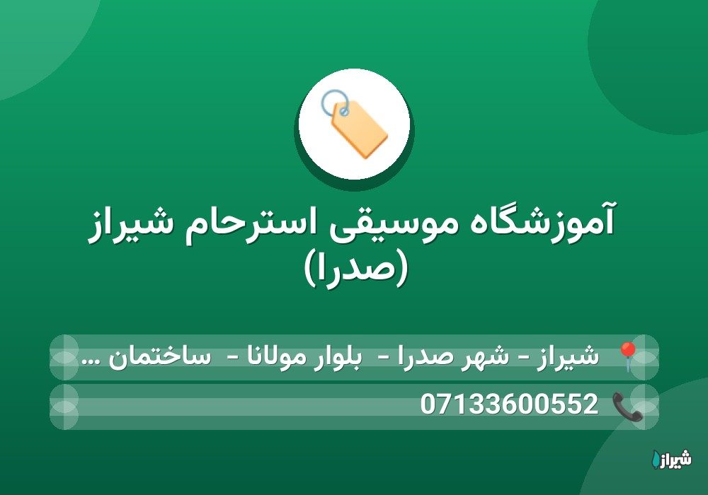 آموزشگاه موسیقی استرحام شیراز (صدرا)