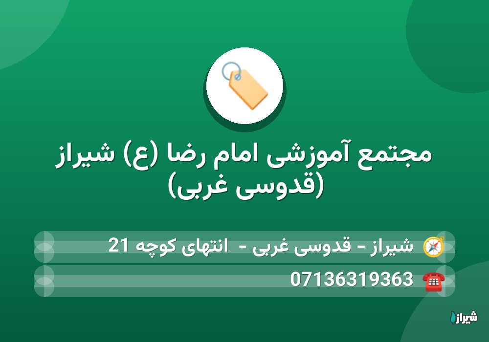 مجتمع آموزشی امام رضا (ع) شیراز (قدوسی غربی)