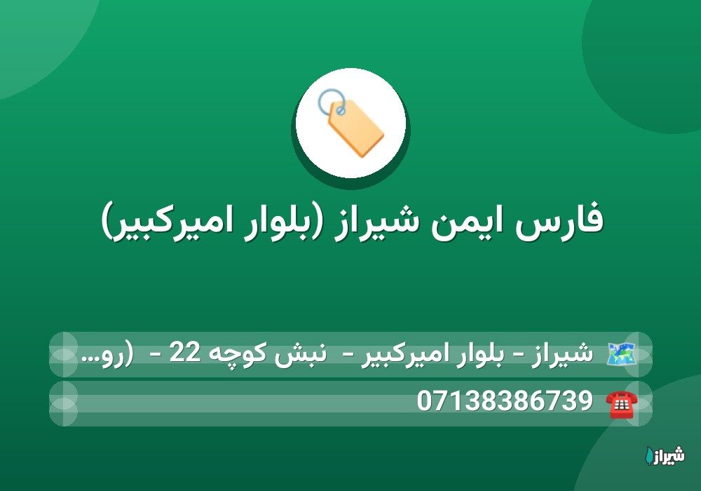 فارس ایمن شیراز (بلوار امیرکبیر)
