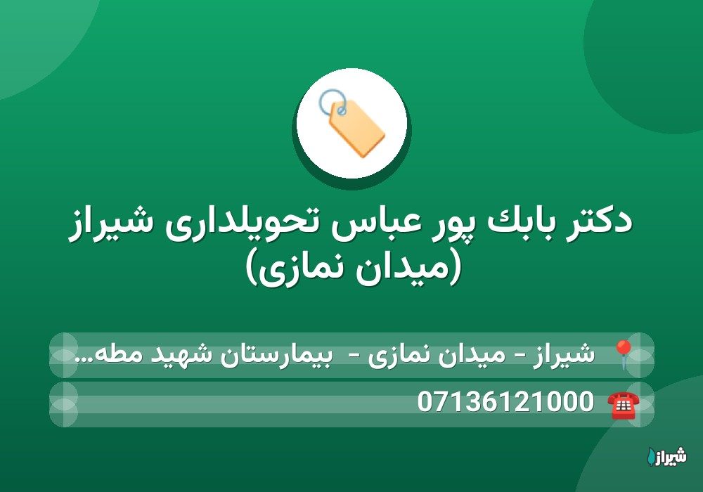 دكتر بابک پور عباس تحویلداری شیراز (میدان نمازی)