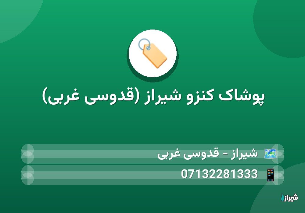 پوشاک کنزو شیراز (قدوسی غربی)