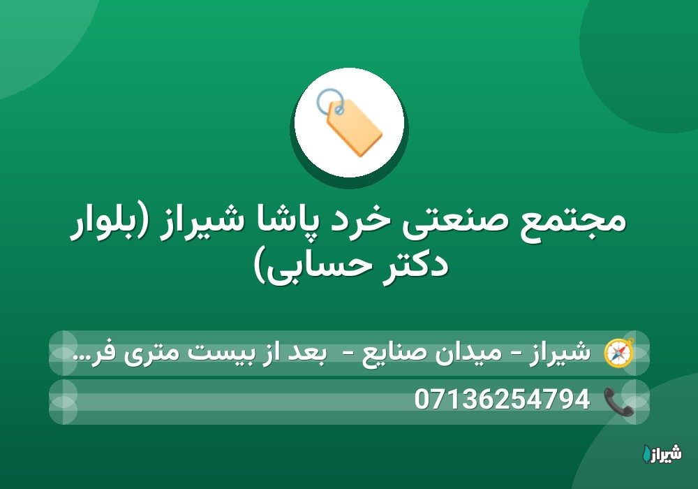 مجتمع صنعتی خرد پاشا شیراز (بلوار دکتر حسابی)