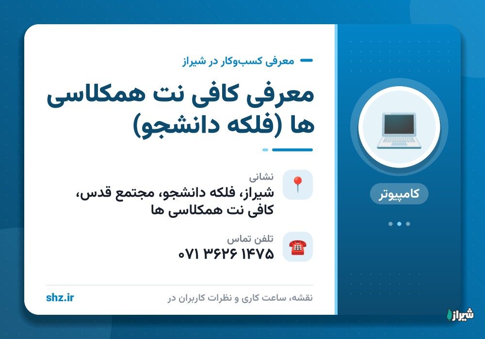 معرفی کافی نت همکلاسی ها (فلکه دانشجو)