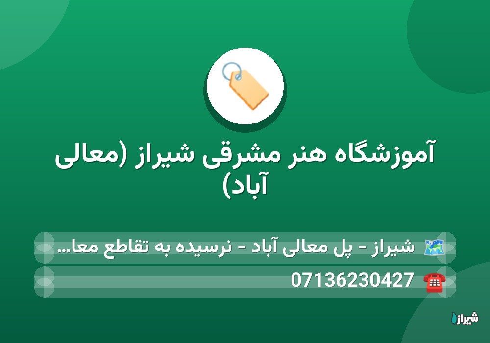 آموزشگاه هنر مشرقی شیراز (معالی آباد)