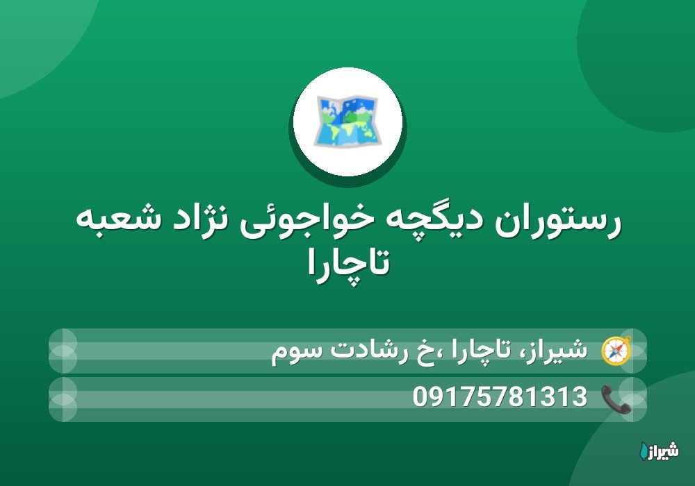 رستوران دیگچه خواجوئی نژاد شعبه تاچارا