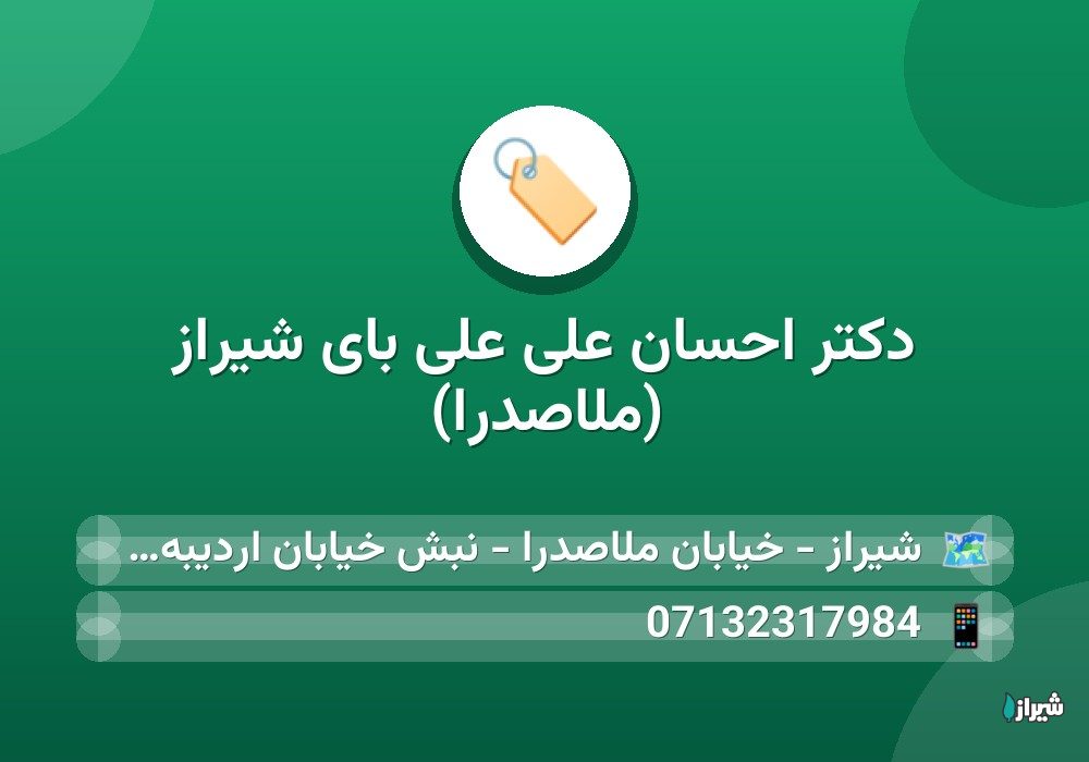 دكتر احسان علی علی بای شیراز (ملاصدرا)