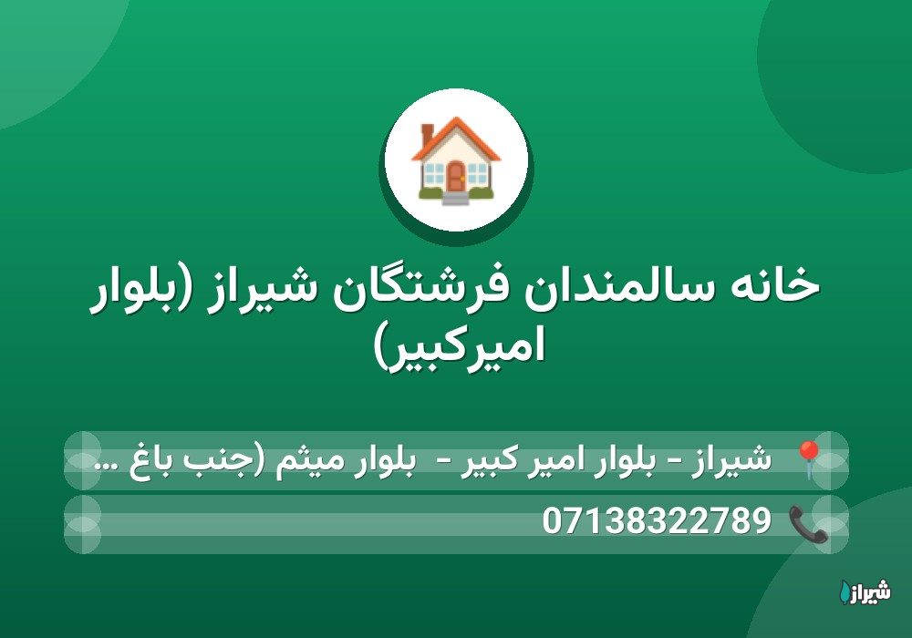 خانه سالمندان فرشتگان شیراز (بلوار امیرکبیر)
