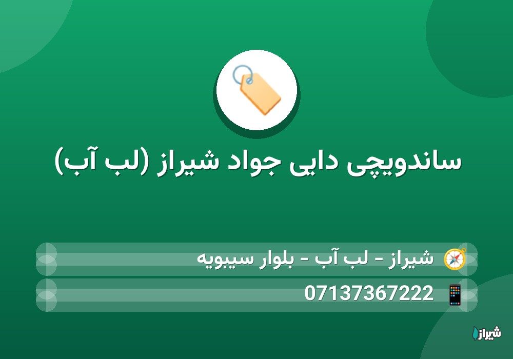 ساندویچی دایی جواد شیراز (لب آب)