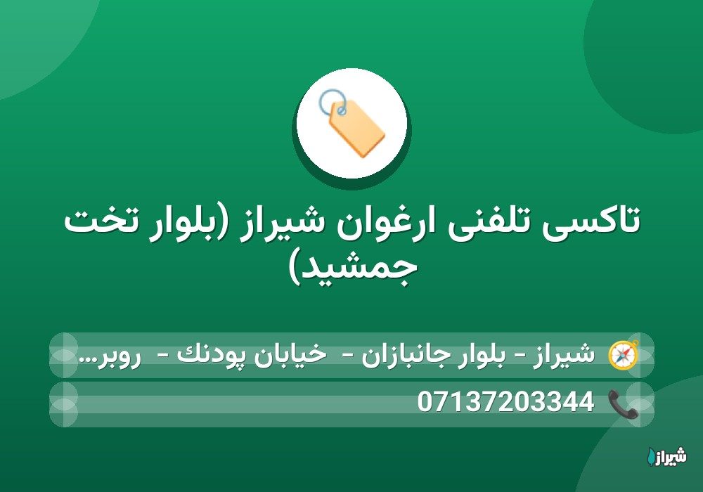 تاکسی تلفنی ارغوان شیراز (بلوار تخت جمشید)