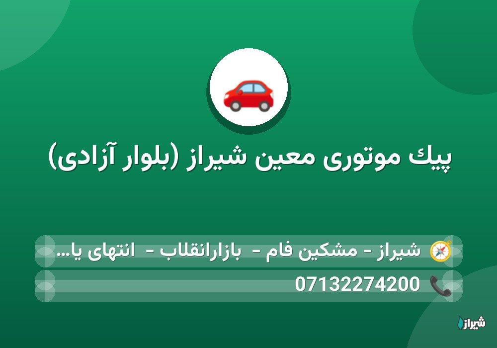 پیک موتوری معین شیراز (بلوار آزادی)