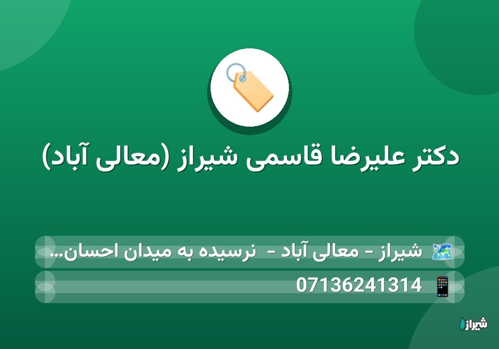 دکتر علیرضا قاسمی شیراز (معالی آباد) — پزشکان