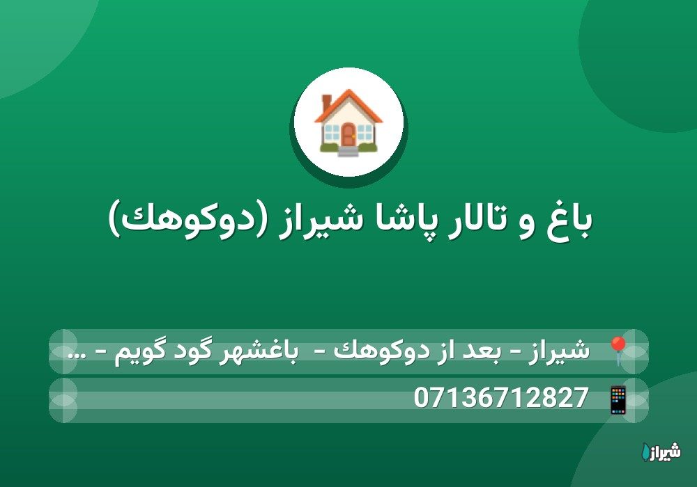باغ و تالار پاشا شیراز (دوکوهک)