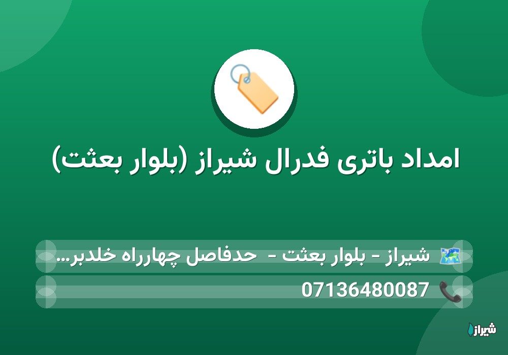 امداد باتری فدرال شیراز (بلوار بعثت)
