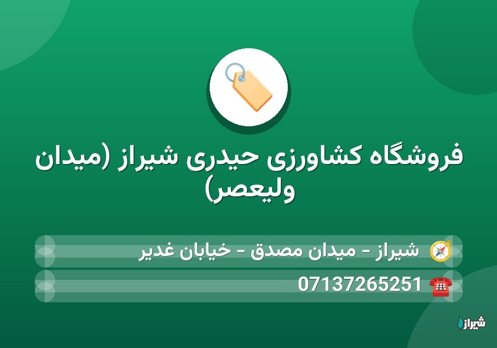 فروشگاه کشاورزی حیدری شیراز (میدان ولیعصر)