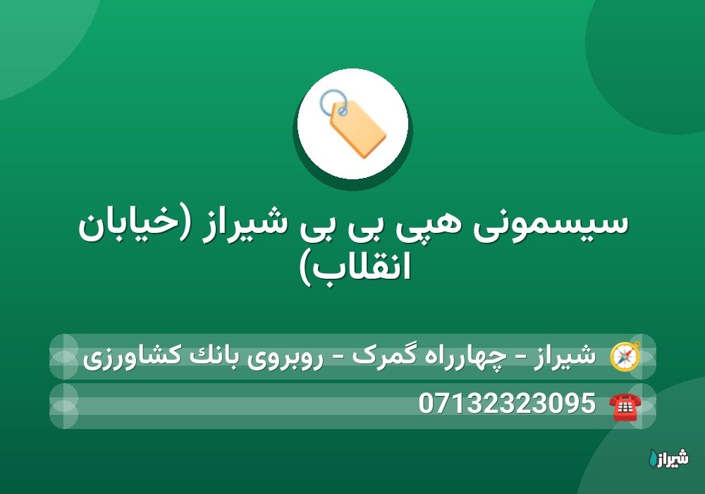 سیسمونی هپی بی بی شیراز (خیابان انقلاب)
